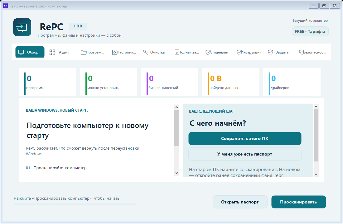 Интерфейс RePC: сохранить данные с этого ПК или открыть существующий паспорт